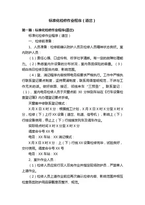 标准化检修作业程序（道岔）
