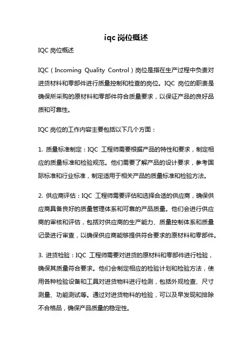 iqc岗位概述