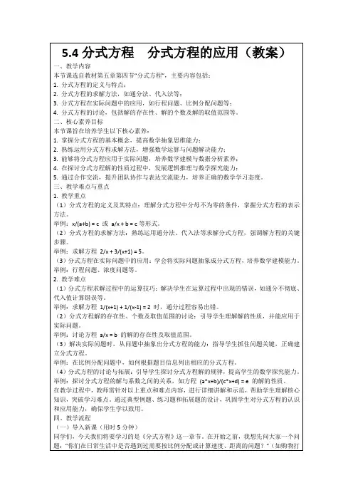 5.4分式方程分式方程的应用(教案)
