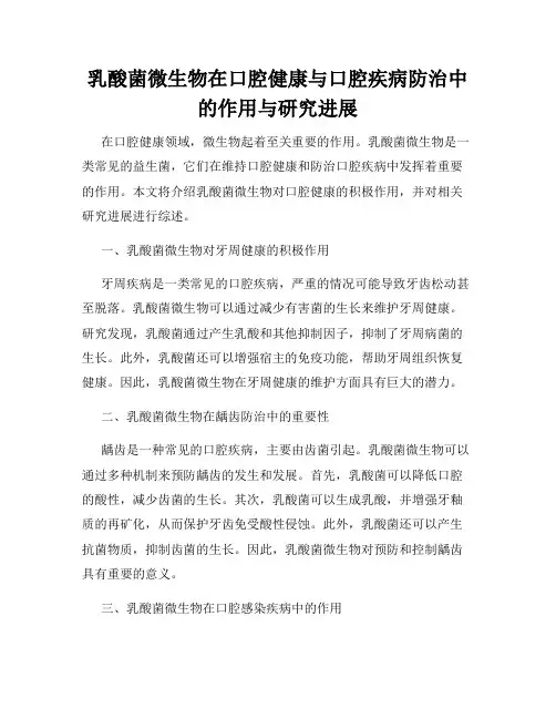 乳酸菌微生物在口腔健康与口腔疾病防治中的作用与研究进展