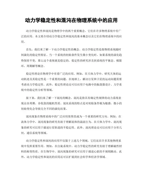 动力学稳定性和混沌在物理系统中的应用