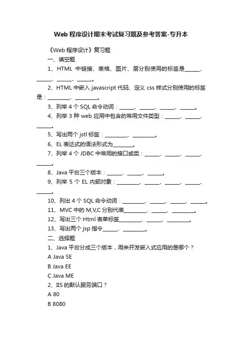 Web程序设计期末考试复习题及参考答案-专升本