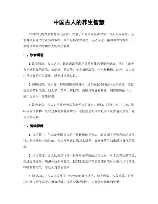 中国古人的养生智慧