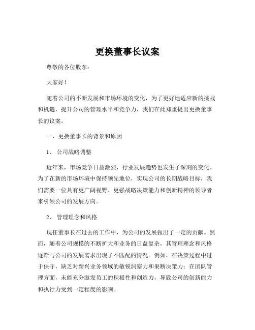 更换董事长议案