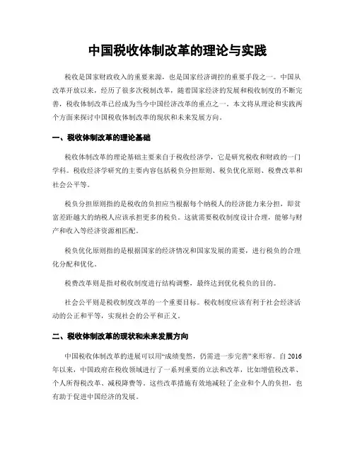 中国税收体制改革的理论与实践