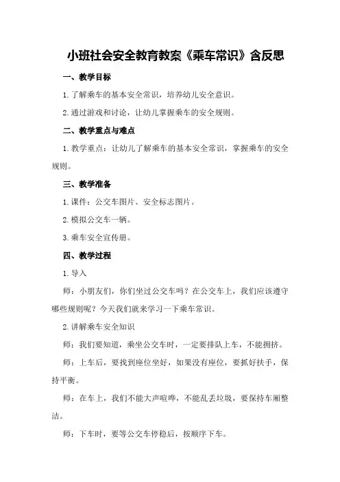 小班社会安全教育教案《乘车常识》含反思
