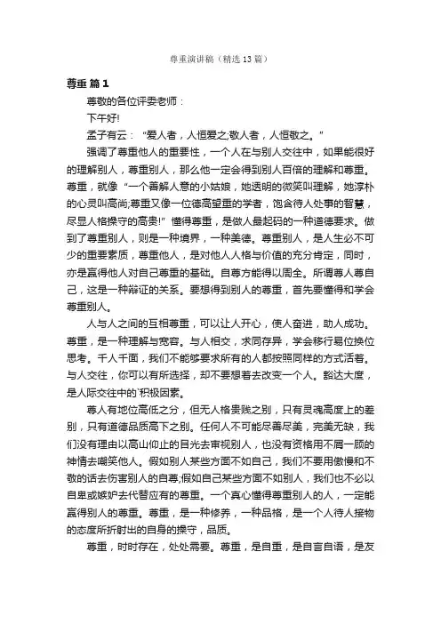 尊重演讲稿（精选13篇）