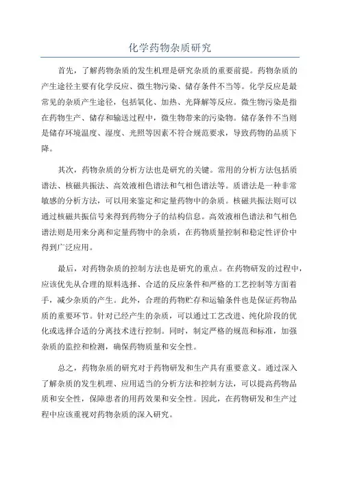 化学药物杂质研究