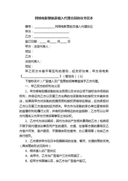 网络电影赞助及植入代理合同协议书范本