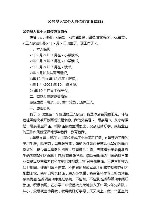 公务员入党个人自传范文6篇（3）