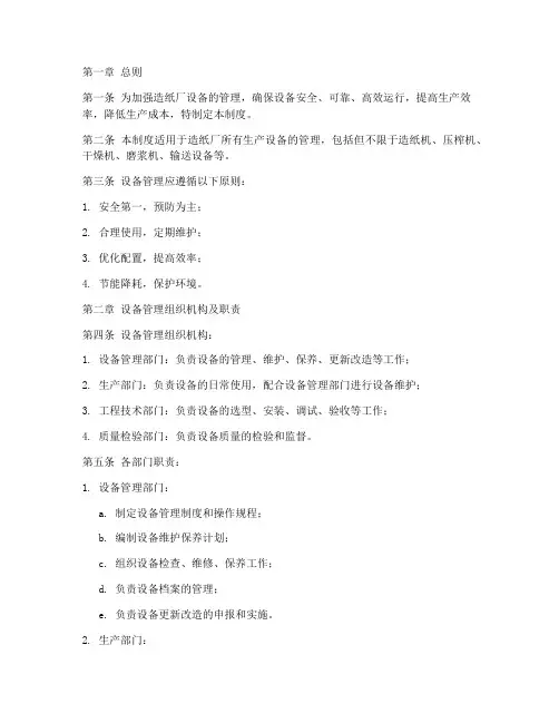 造纸厂设备管理制度范本