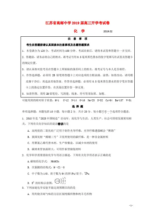 江苏省高邮中学2019届高三化学下学期开学考试试题2019032201139