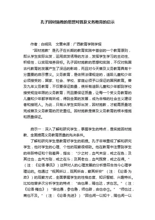 孔子因材施教的思想对普及义务教育的启示