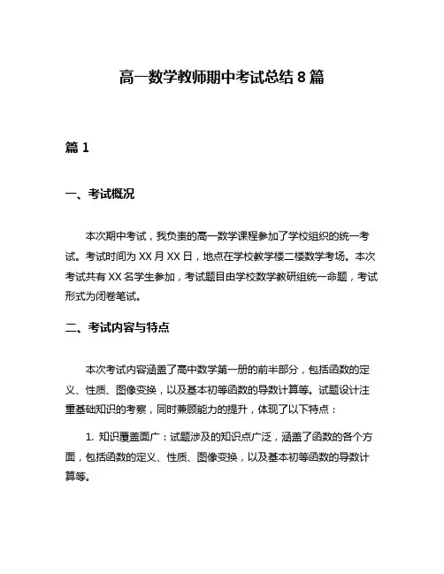高一数学教师期中考试总结8篇