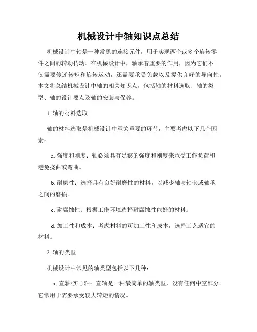 机械设计中轴知识点总结