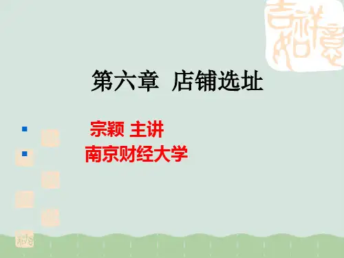 店铺选址(ppt 40页)