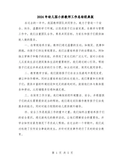 2024年幼儿园小班教师工作总结经典版（3篇）