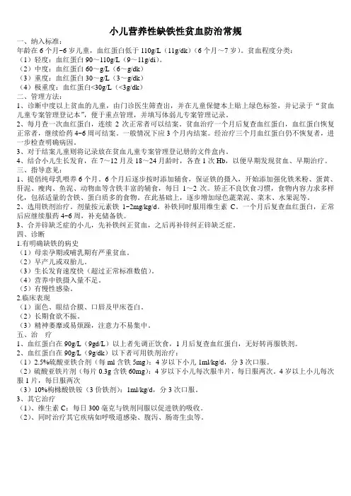 小儿营养性缺铁性贫血防治常规
