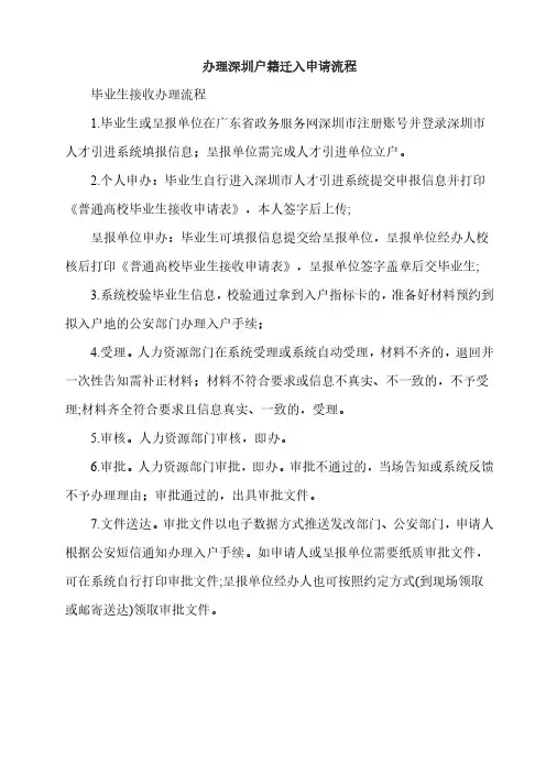 办理深圳户籍迁入申请流程