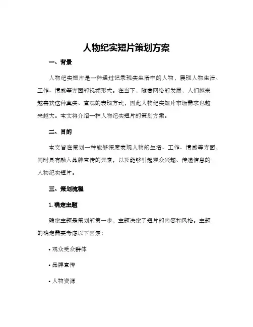 人物纪实短片策划方案