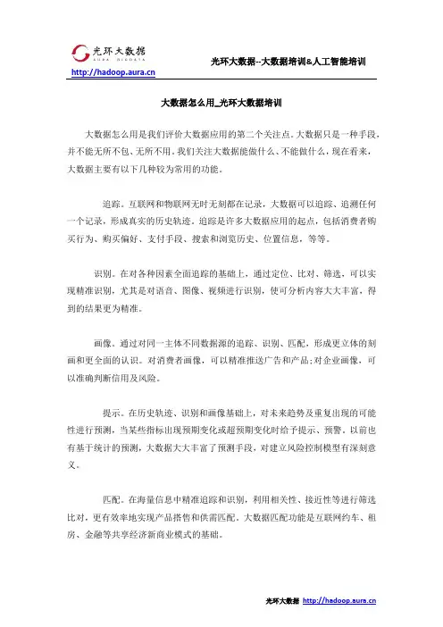 大数据怎么用_光环大数据培训