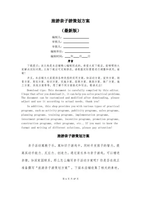 旅游亲子游策划方案