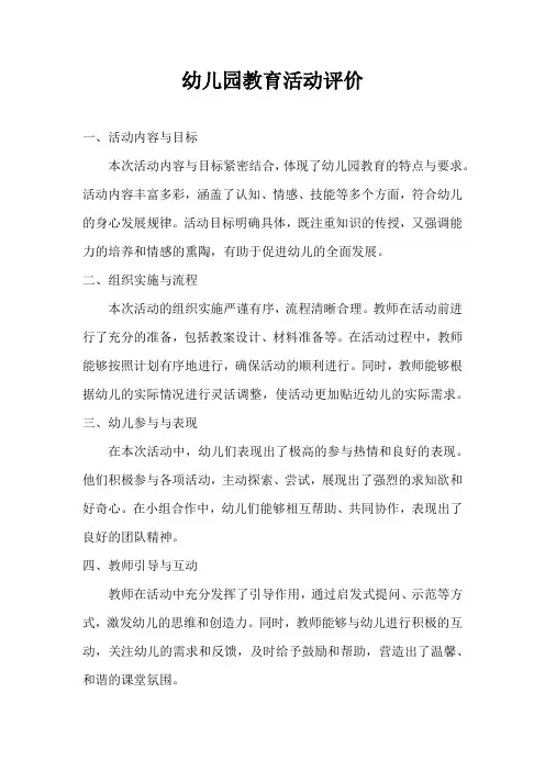 幼儿园教育活动评价