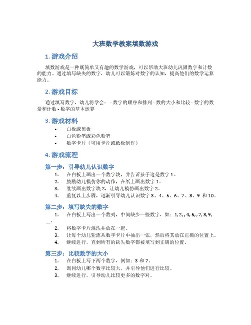 大班数学教案填数游戏