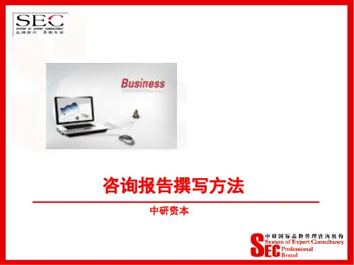咨询报告撰写方法(PPT26页)