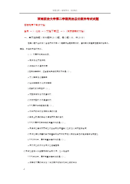 西南政法大学第二学期民法总论期末考试试题