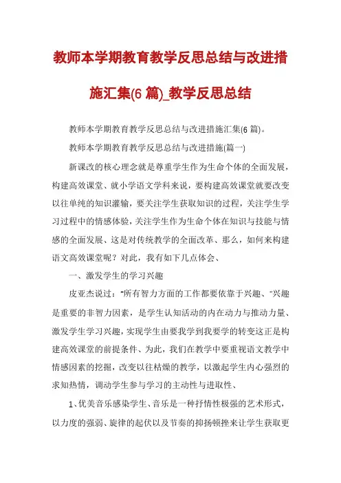 教师本学期教育教学反思总结与改进措施汇集(6篇)_教学反思总结