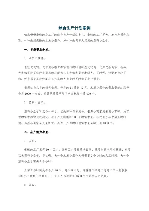 综合生产计划案例