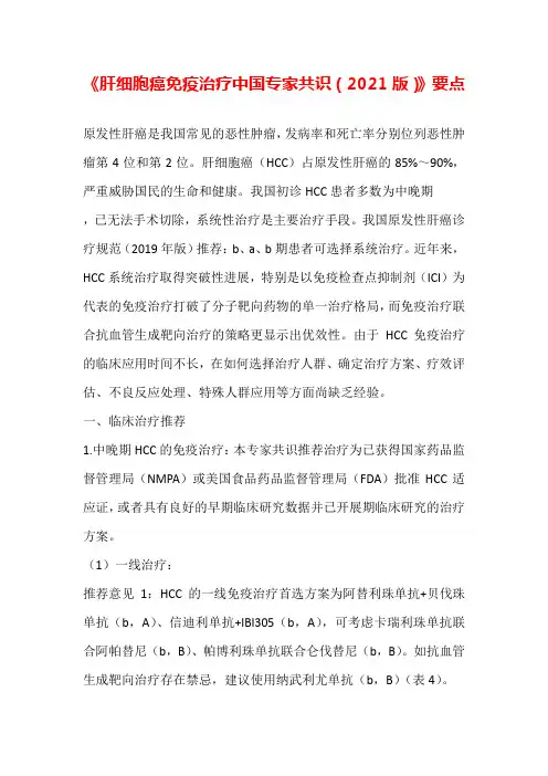 《肝细胞癌免疫治疗中国专家共识(2021版)》要点汇总