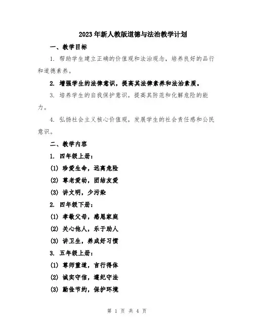 2023年新人教版道德与法治教学计划