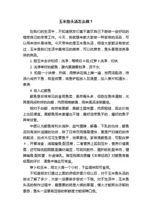 玉米鱼头汤怎么做？