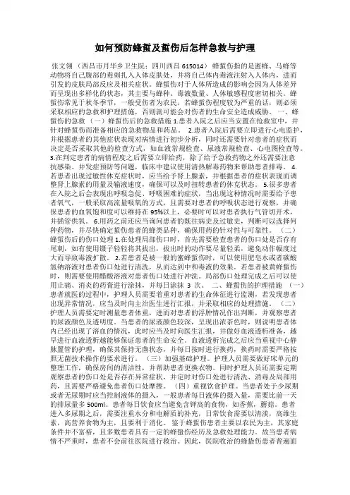 如何预防蜂蜇及蜇伤后怎样急救与护理