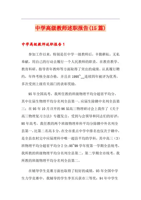 中学高级教师述职报告(15篇)
