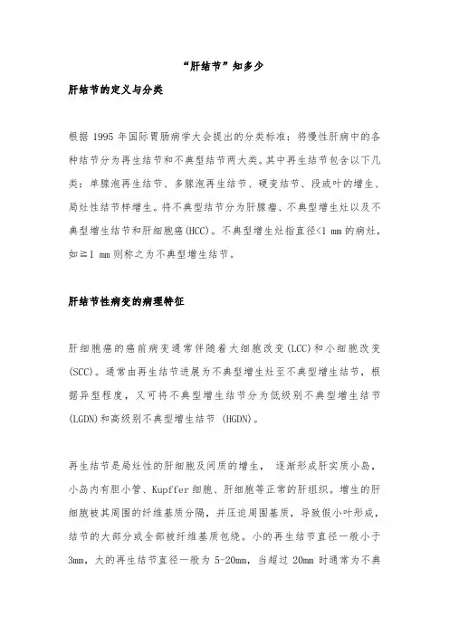 “肝结节”知多少