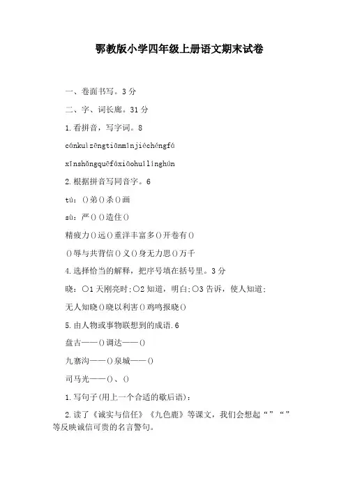 鄂教版小学四年级上册语文期末试卷