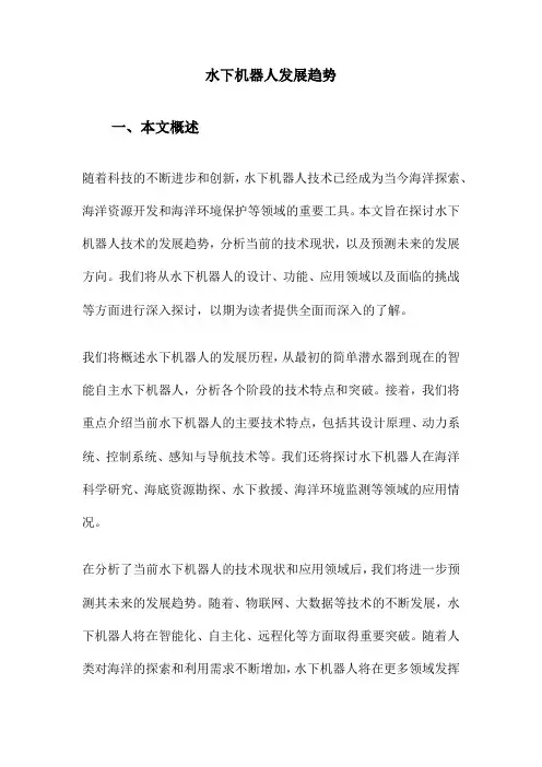 水下机器人发展趋势