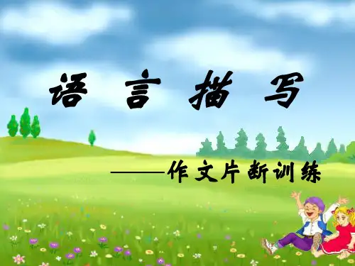 作文-中考复习语言描写——作文片断训练ppt优秀PPT