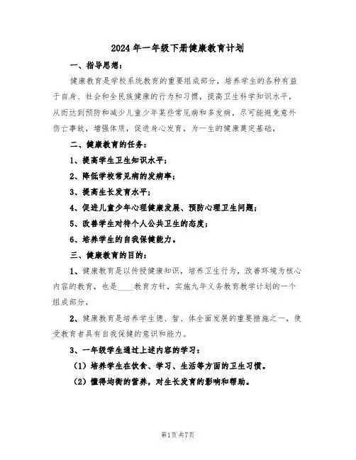 2024年一年级下册健康教育计划(3篇)