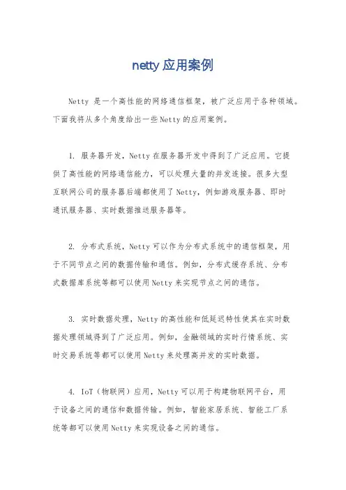 netty应用案例