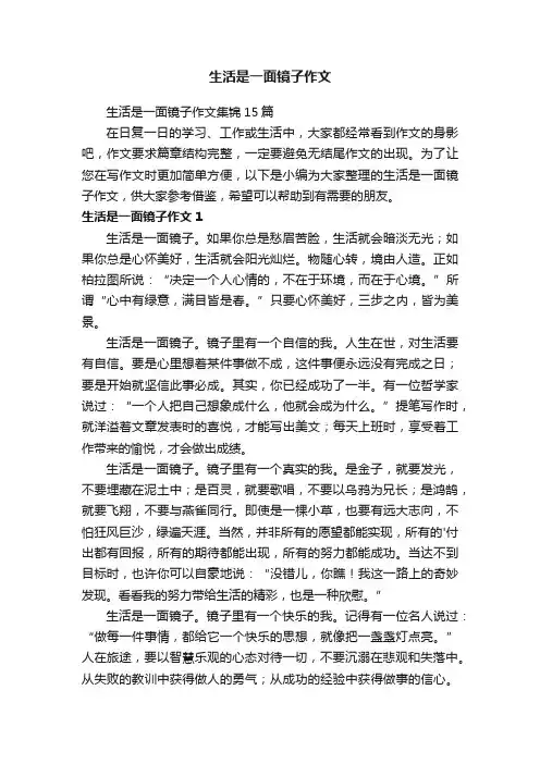 生活是一面镜子作文