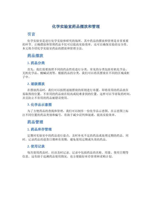 化学实验室药品摆放和管理