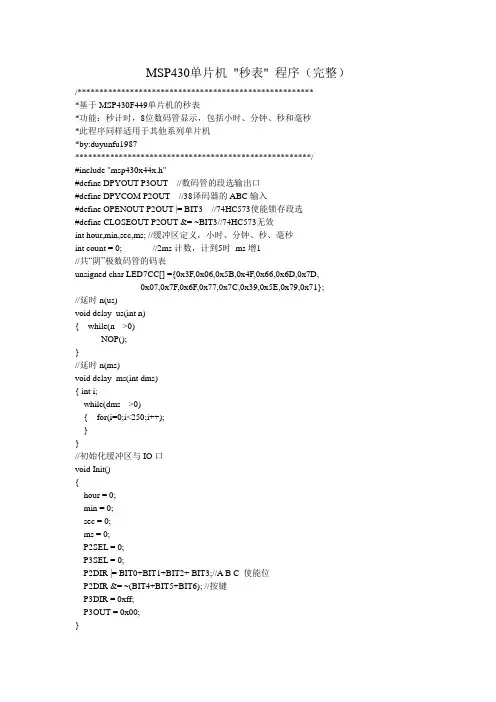 MSP430单片机秒表程序(完整)