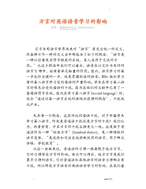 方言对英语语音学习的影响