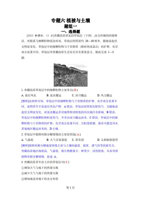 2024届五年高考地理真题分类训练：专题六-植被与土壤