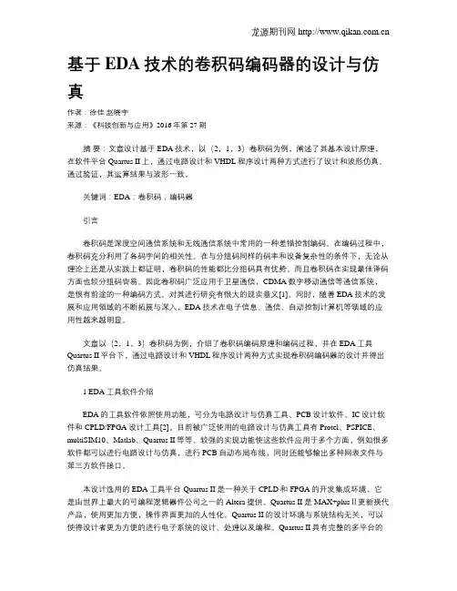 基于EDA技术的卷积码编码器的设计与仿真