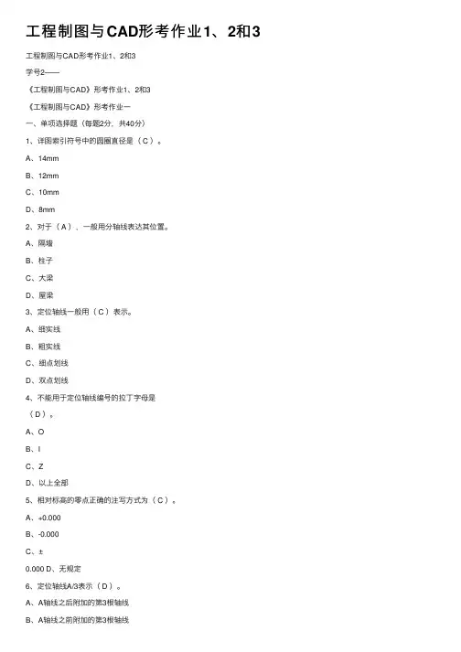 工程制图与CAD形考作业1、2和3